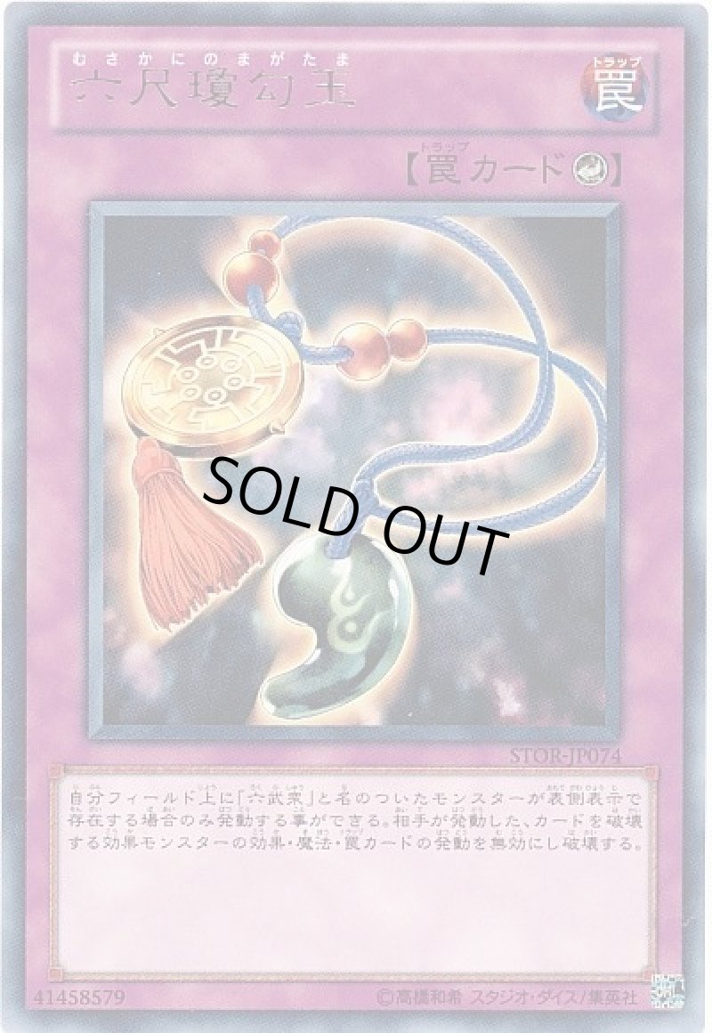 画像1: 六尺瓊勾玉/レア【罠】《STOR-JP074》 (1)