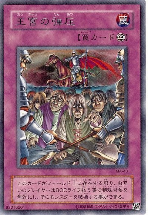 1枚　王宮の弾圧　アジア　レア 王宮の弾圧/レア【罠】《MA-43》 おうきゅうのだんあつ 販売