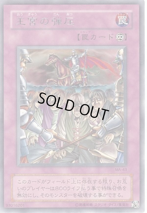 特価品〕王宮の弾圧/レア【罠】《MA-43》 おうきゅうのだんあつ 販売