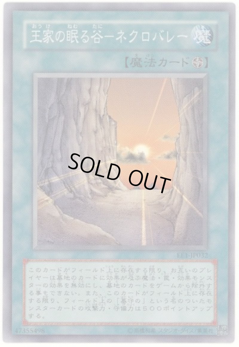 画像1: 〔特価品〕王家の谷-ネクロバレー/スーパー【魔法】《EE1-JP032》 (1)