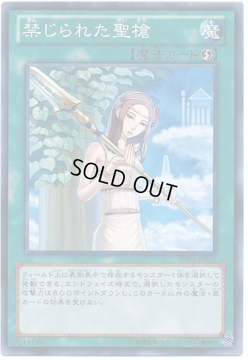 画像1: 〔特価品〕禁じられた聖槍/ノーマル【魔法】《GS06-JP015》 (1)