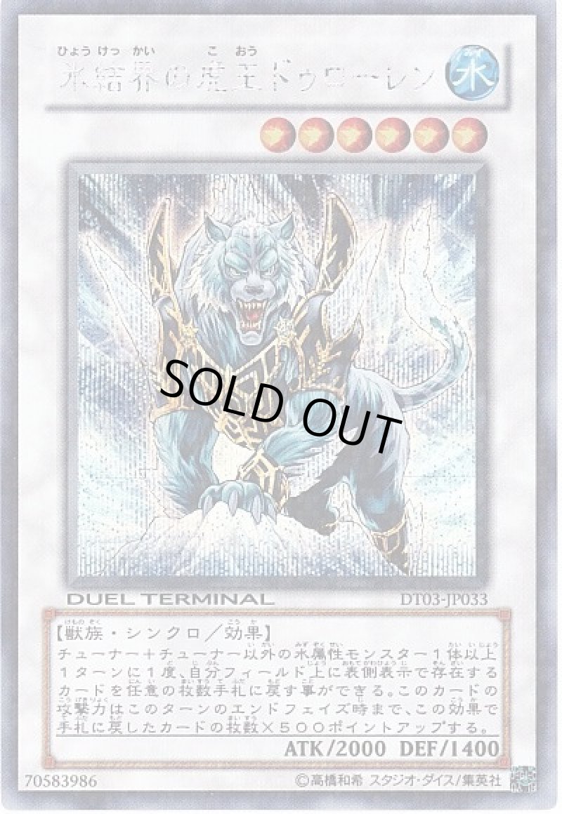 画像1: 〔特価品〕氷結界の虎王ドゥローレン/シークレット【シンクロ】《DTC1-JP083》 (1)