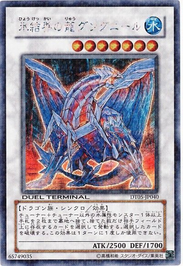 遊戯王　氷結界の龍　グングニール　DTCシークレットレア　BGS9.5 特価品〕氷結界の龍グングニール/シークレット【シンクロ