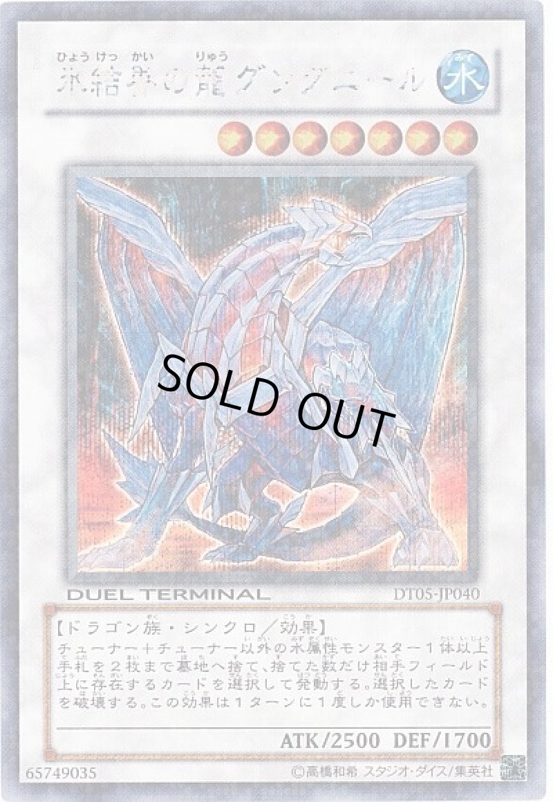 画像1: 〔特価品〕氷結界の龍グングニール/シークレット【シンクロ】《DT05-JP040》 (1)