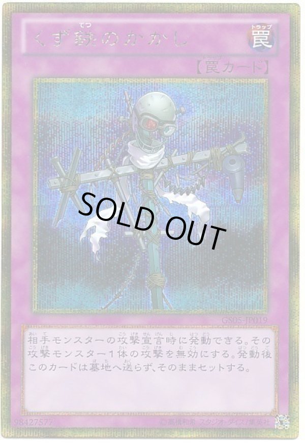 特価品〕くず鉄のかかし/ゴールドシークレット【罠】《GS05-JP019