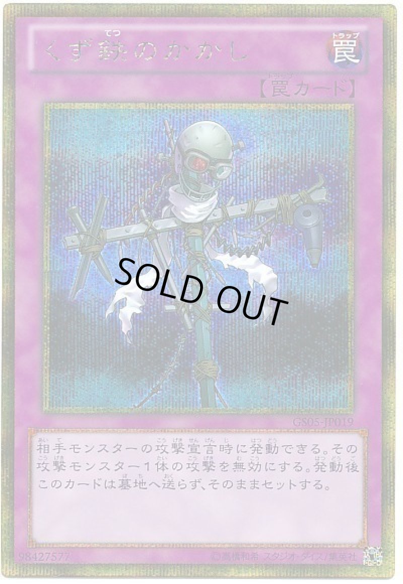 画像1: 〔特価品〕くず鉄のかかし/ゴールドシークレット【罠】《GS05-JP019》 (1)