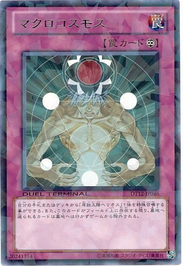 特価品〕マクロコスモス/レア【罠】《DT12-JP046》 マクロ