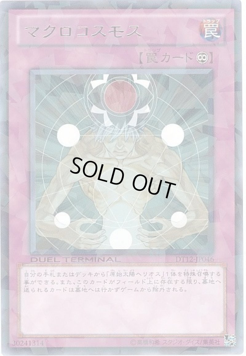 画像1: 〔特価品〕マクロコスモス/レア【罠】《DT12-JP046》 (1)