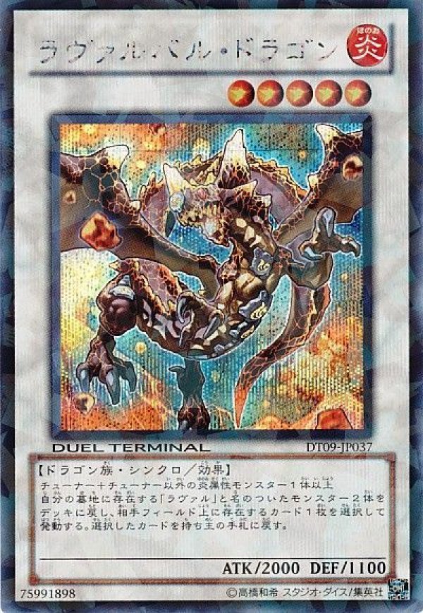 ラヴァルバル・ドラゴン　DT09‐JP037 シークレット 特価品〕ラヴァルバルドラゴン/シークレット【シンクロ】《DT09