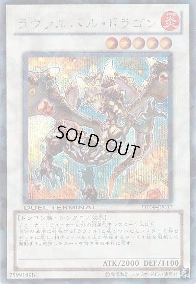 画像1: 〔特価品〕ラヴァルバルドラゴン/シークレット【シンクロ】《DT09-JP037》 (1)