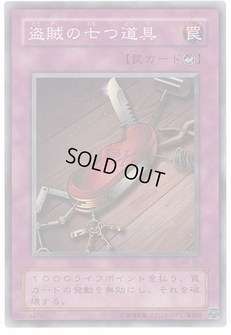 画像1: 〔特価品〕盗賊の七つ道具/スーパー【罠】《ME-68》 (1)