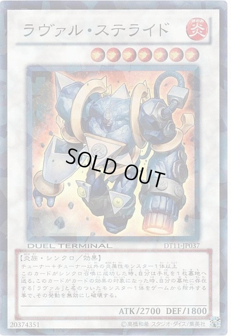 画像1: 〔特価品〕ラヴァル・ステライド/【シンクロ】《DT11-JP037》 (1)