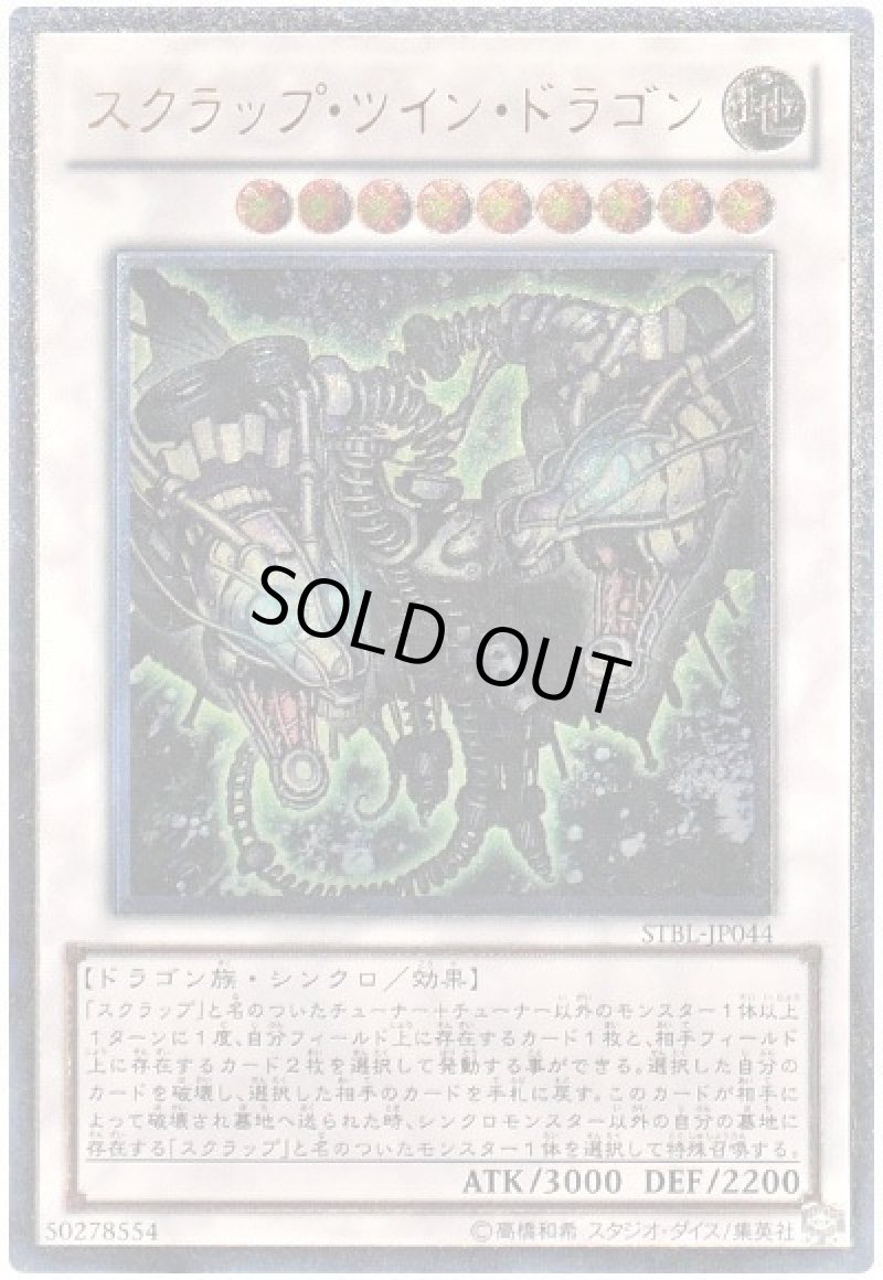 画像1: 〔特価品〕スクラップ・ツイン・ドラゴン/レリーフ【シンクロ】《STBL-JP044》 (1)