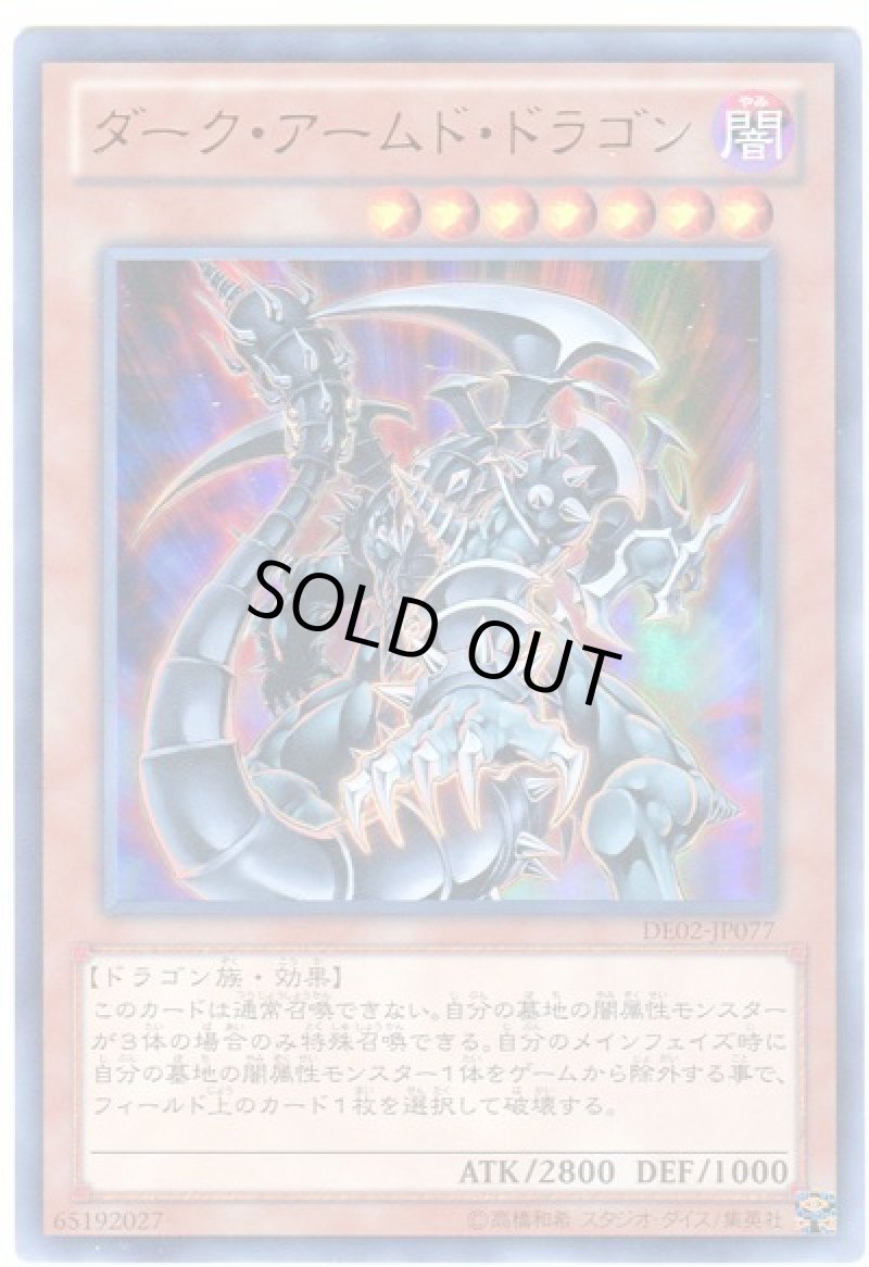 画像1: 〔特価品〕ダークアームドドラゴン/ウルトラ【モンスター】《DE02-JP077》 (1)
