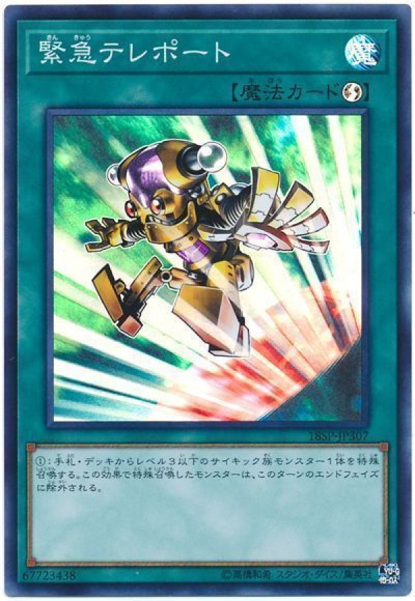 特価品〕緊急テレポート/スーパー【魔法】《18SP-JP307》 きん