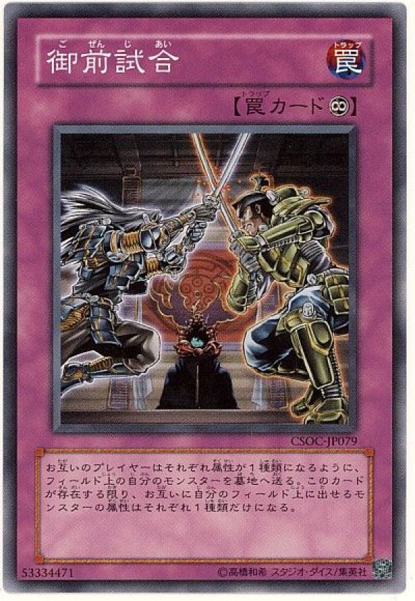 特価品〕御前試合/ノーマル【罠】《CSOC-JP079》 ごぜんじあい