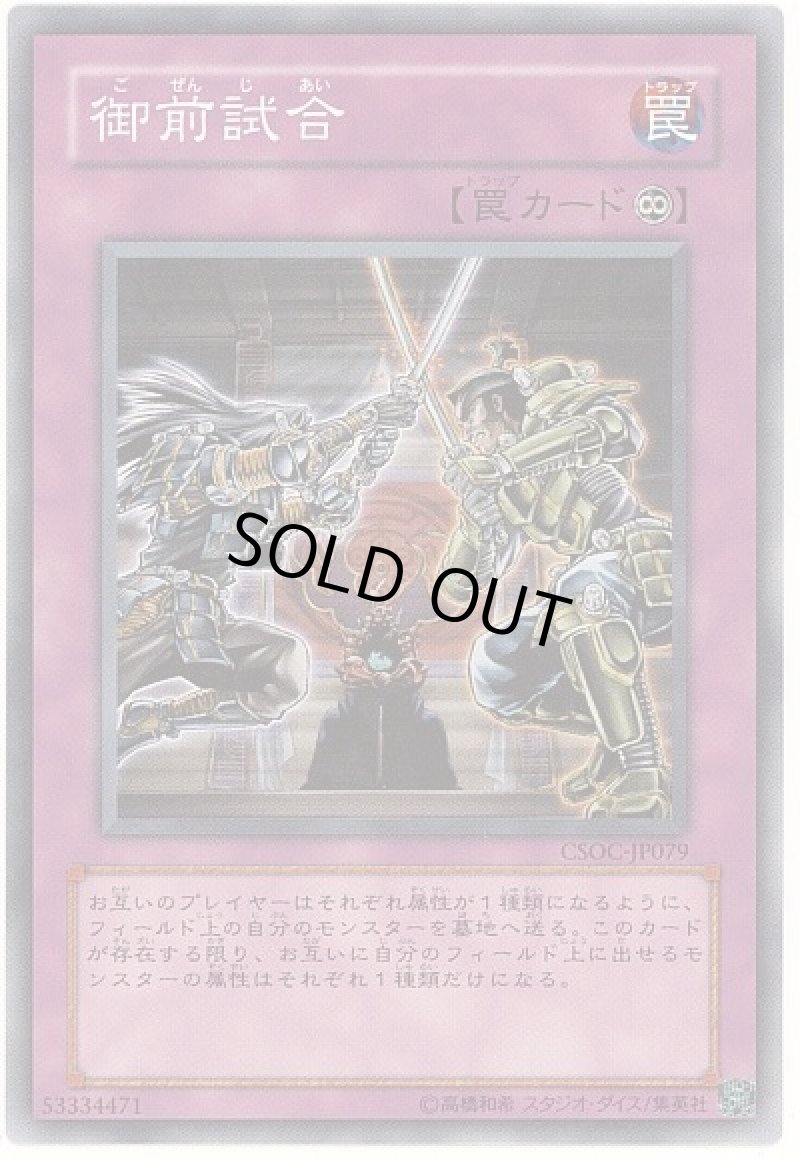 画像1: 〔特価品〕御前試合/ノーマル【罠】《CSOC-JP079》 (1)