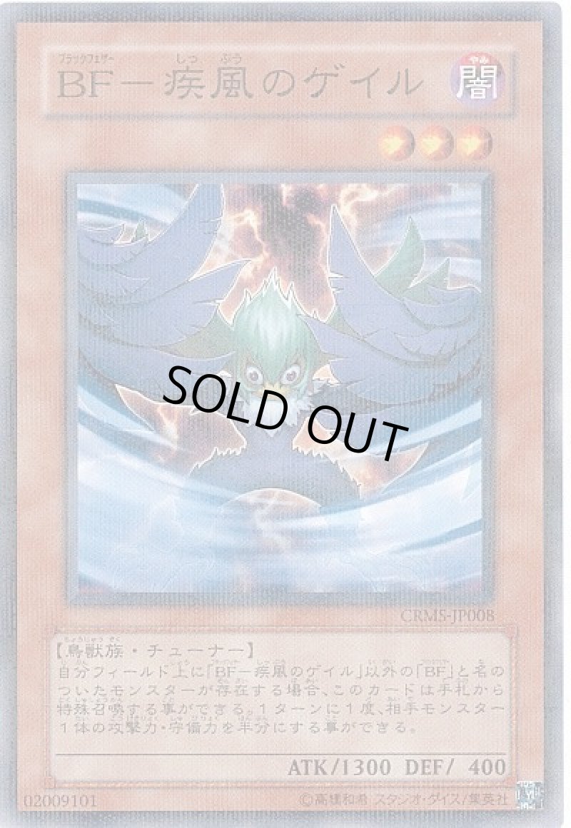 画像1: BF‐疾風のゲイル/ノーマルパラレル【モンスター】《CRMS-JP008》 (1)