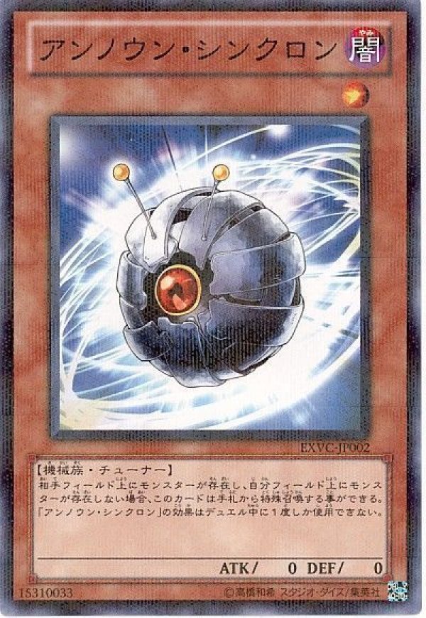 特価品〕アンノウン・シンクロン/ノーマル【モンスター】《EXVC-JP002