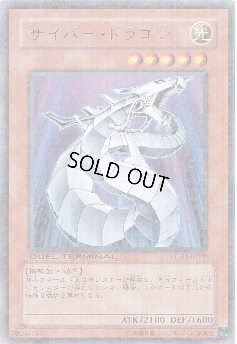 画像1: サイバードラゴン/レア【モンスター】《DT01-JP009》 (1)