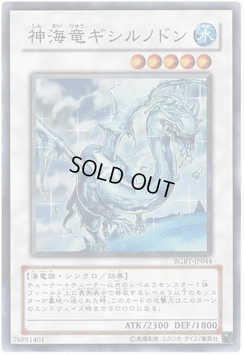 画像1: 〔特価品〕神海竜ギシルノドン/スーパー【シンクロ】《RGBT-JP044》 (1)