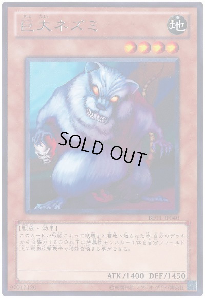 画像1: 〔特価品〕巨大ネズミ/レア【モンスター】《BE01-JP040》 (1)