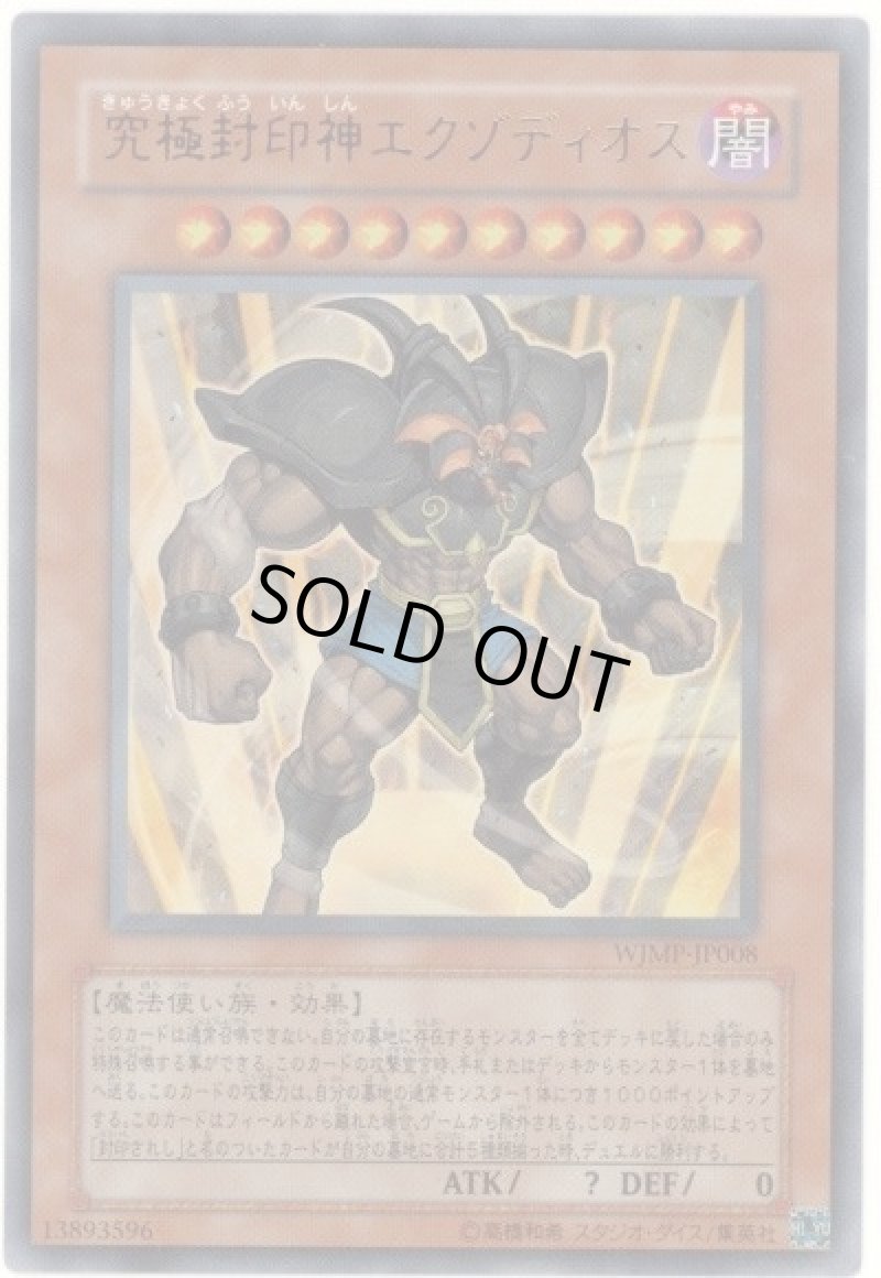 画像1: 〔特価品〕究極封印神エクゾディオス/ウルトラ【モンスター】《WJMP-JP008》 (1)