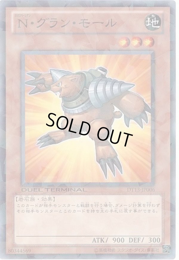 Nグランモール/ノーマル【モンスター】《DT13-JP006》 ネオスペーシア