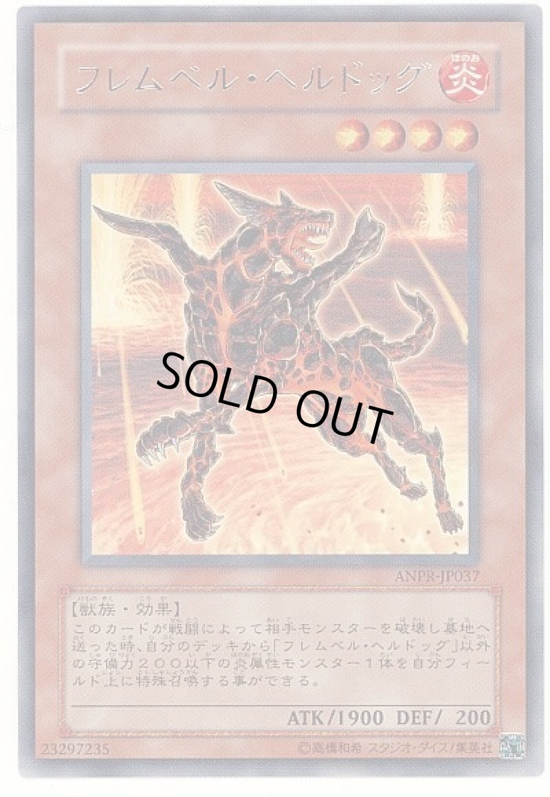画像1: 〔特価品〕フレムベルヘルドッグ/レア【モンスター】《ANPR-JP037》 (1)