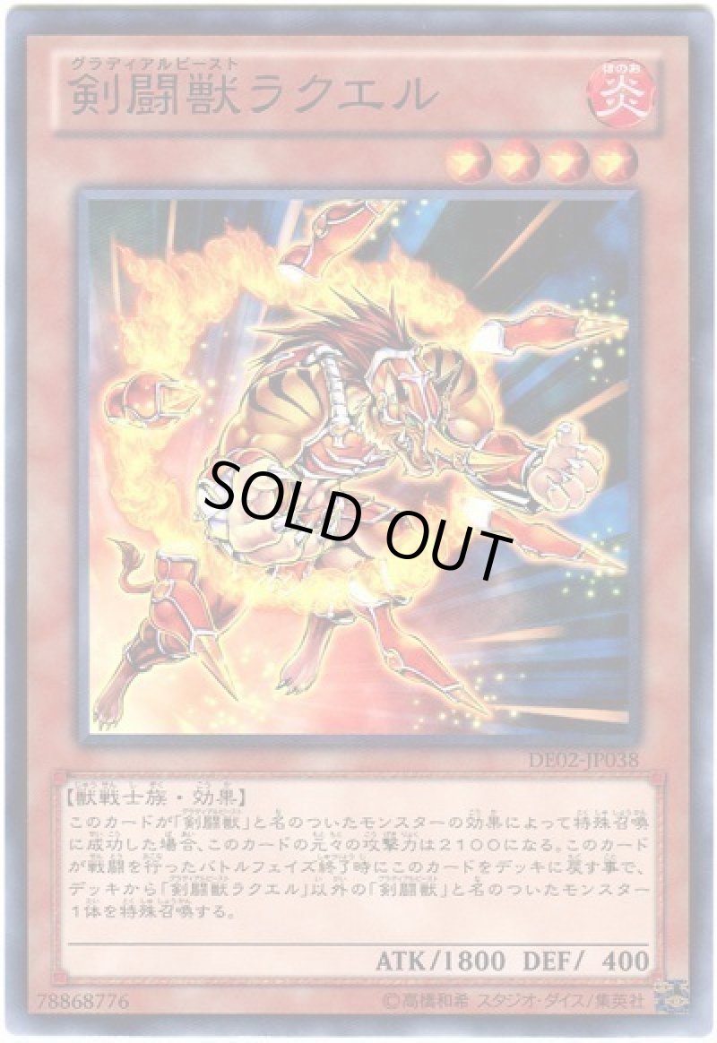 画像1: 〔特価品〕剣闘獣ラクエル/ノーマル【モンスター】《DE02-JP038》 (1)