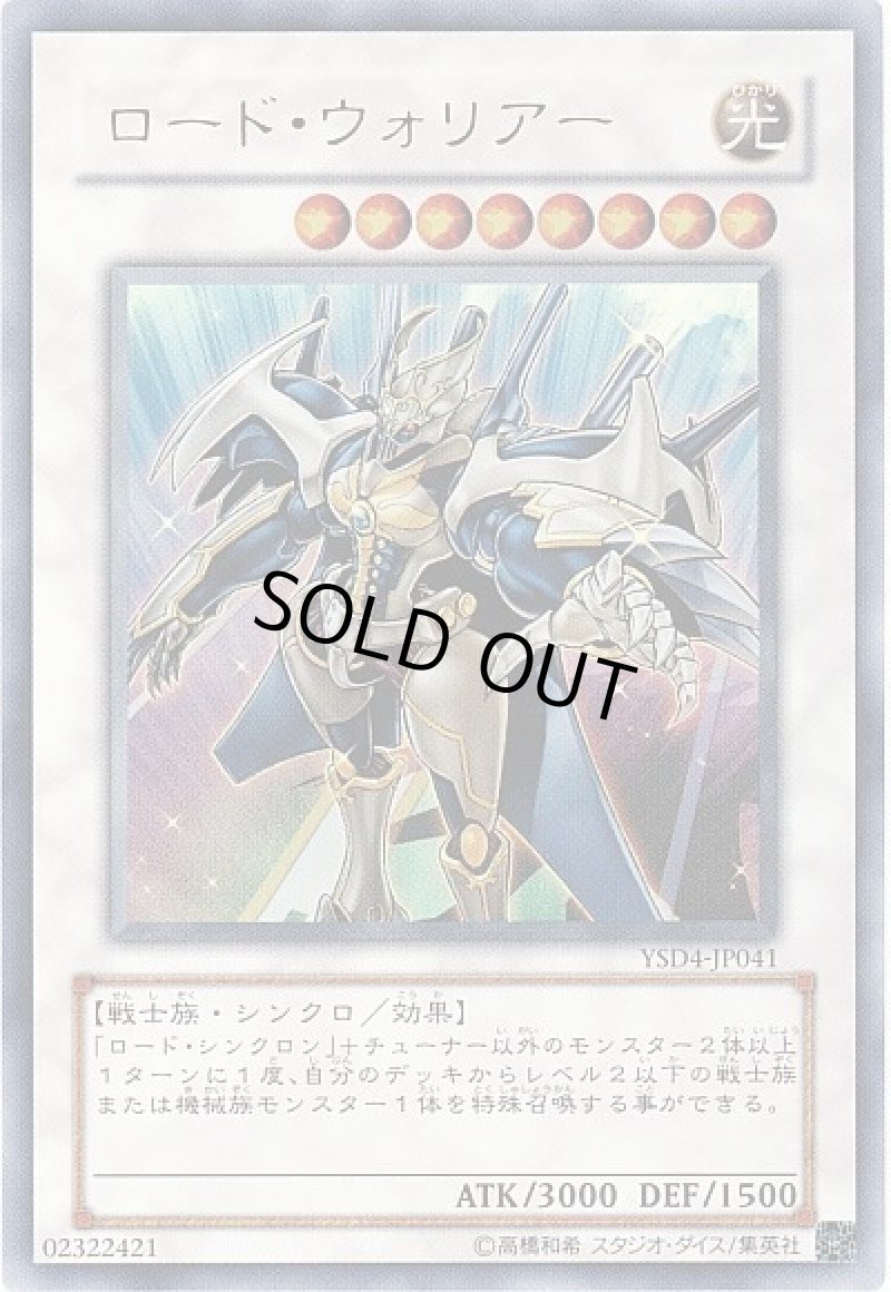 画像1: 〔特価品〕ロード・ウォリアー/ウルトラ【シンクロ】《YSD4-JP041》 (1)