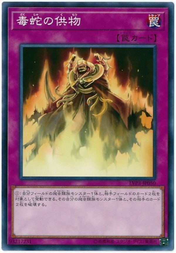 毒蛇の供物/ノーマル【罠】《DE02-JP108》 どくじゃのくもつ 販売
