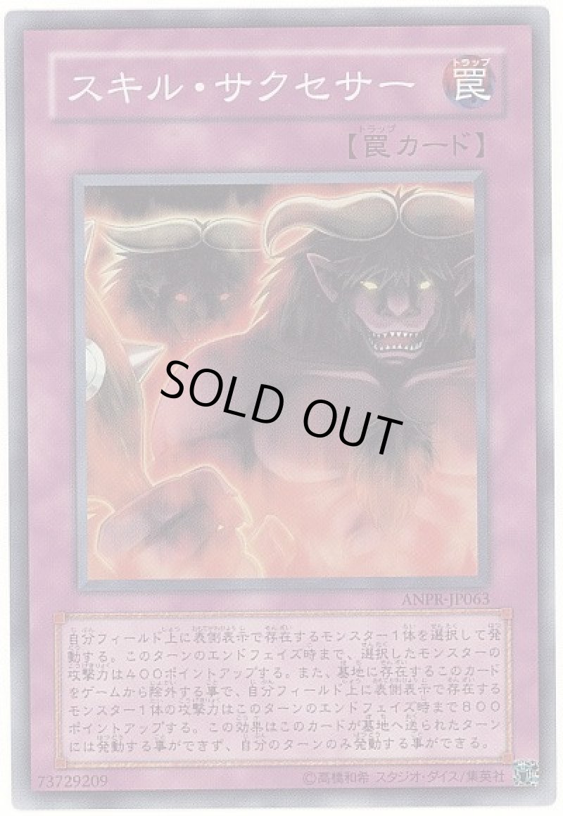 画像1: 〔特価品〕スキル・サクセサー/スーパー【罠】《ANPR-JP063》 (1)