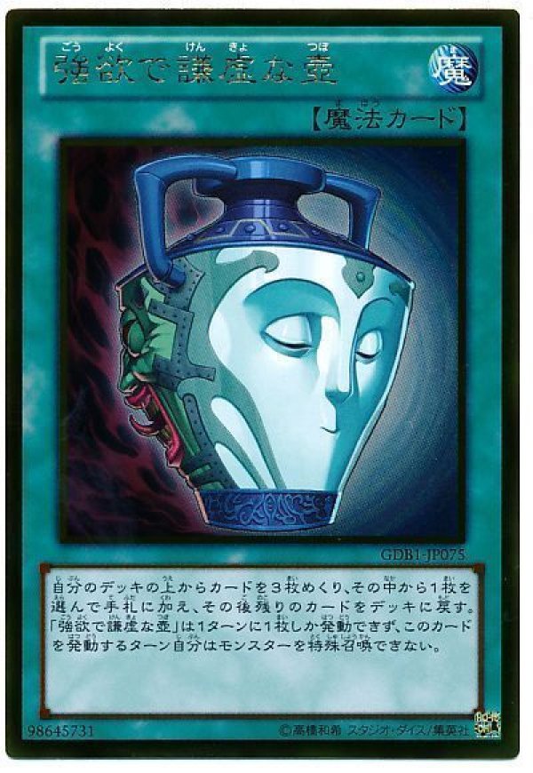 【毎日2%OFF】遊戯王の初期カードなどレア品以上＋特典付き 特価品〕強欲で謙虚な壺/ゴールド【魔法】《GDB1-JP075》 ごう