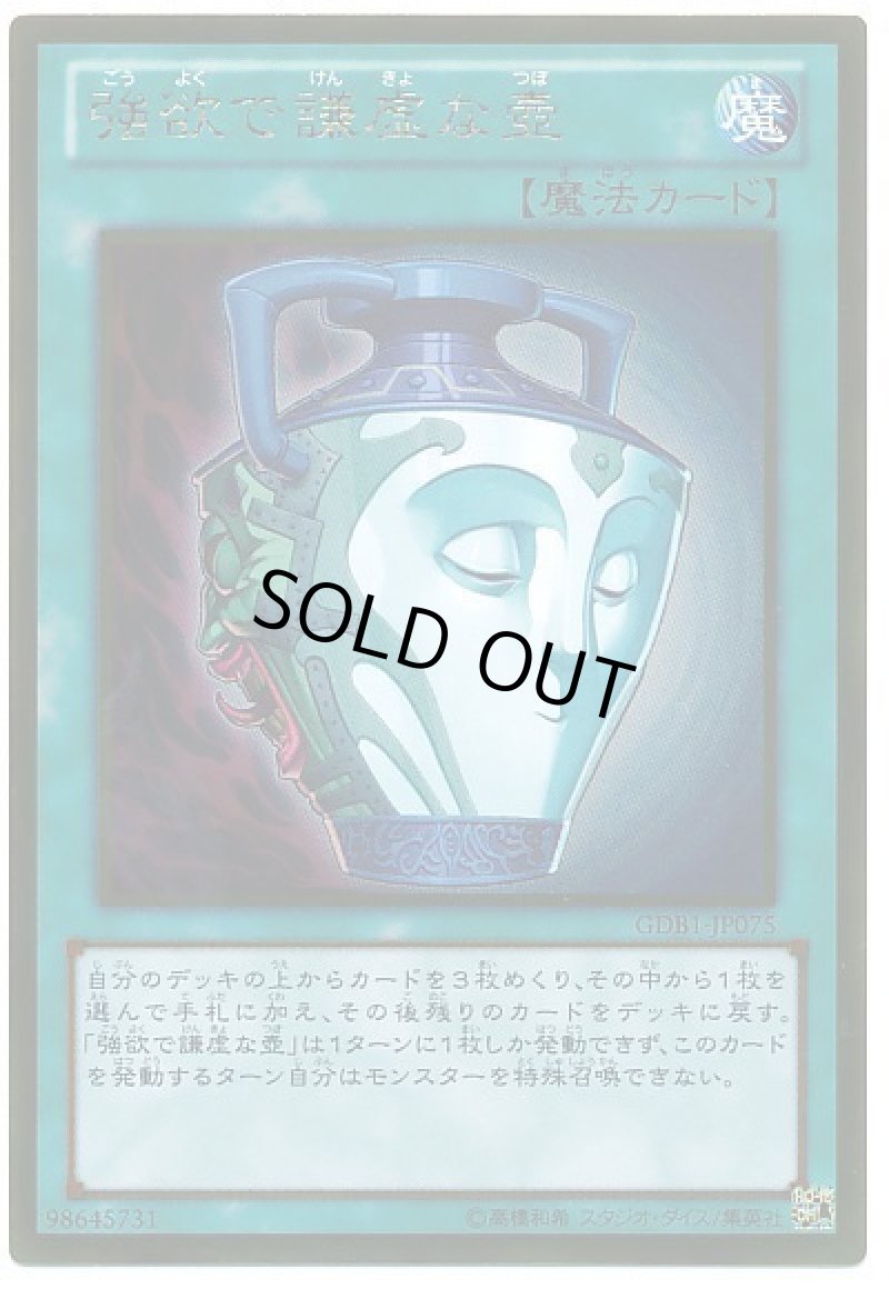画像1: 〔特価品〕強欲で謙虚な壺/ゴールド【魔法】《GDB1-JP075》 (1)