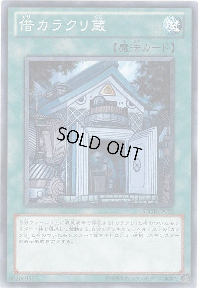画像1: 〔特価品〕借カラクリ蔵/ノーマル【魔法】《STOR-JP052》 (1)