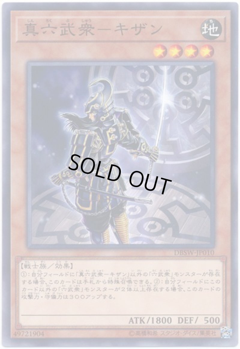 画像1: 〔特価品〕真六武衆－キザン/ノーマル【モンスター】《DBSW-JP010》 (1)