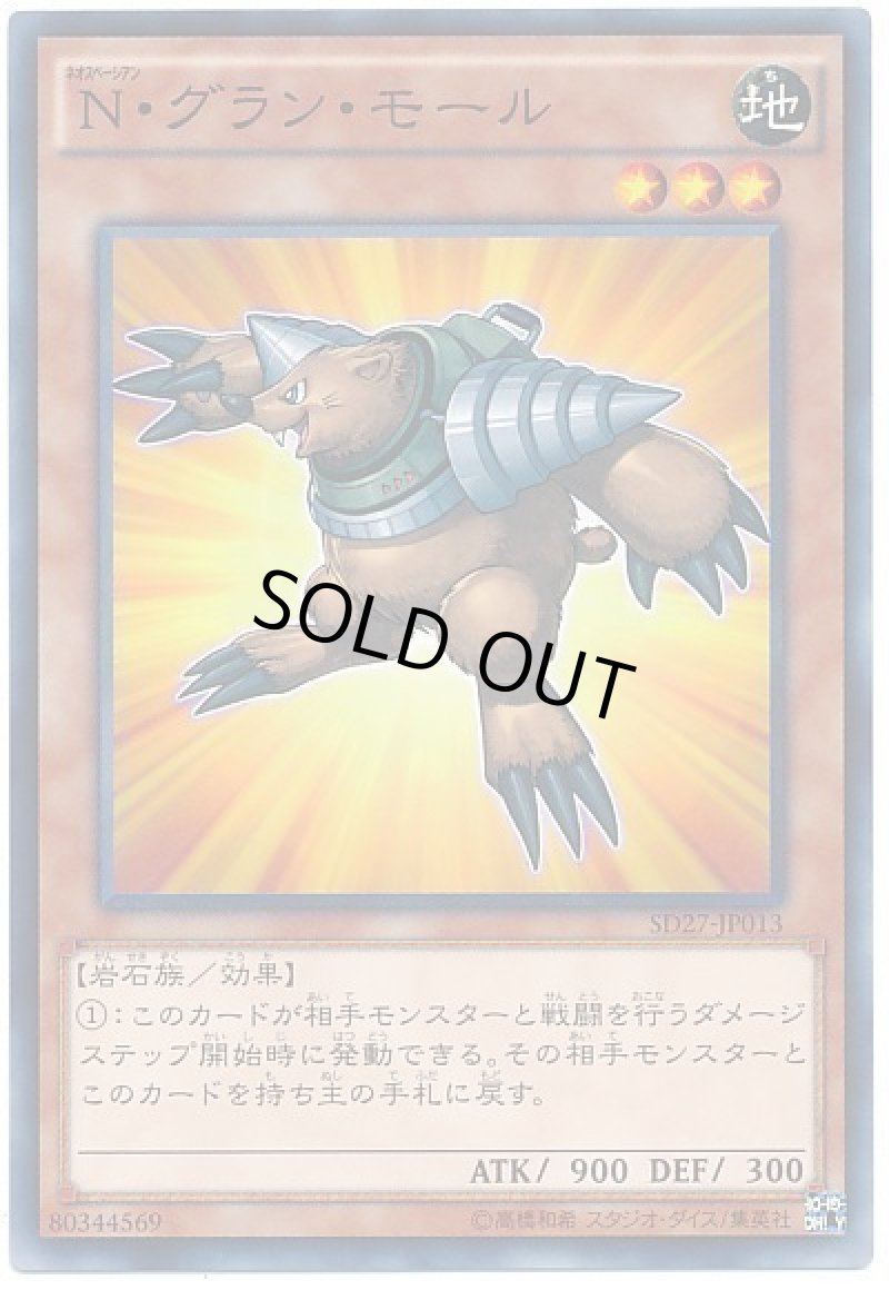 画像1: Nグランモール/ノーマル【モンスター】《SD27-JP013》 (1)