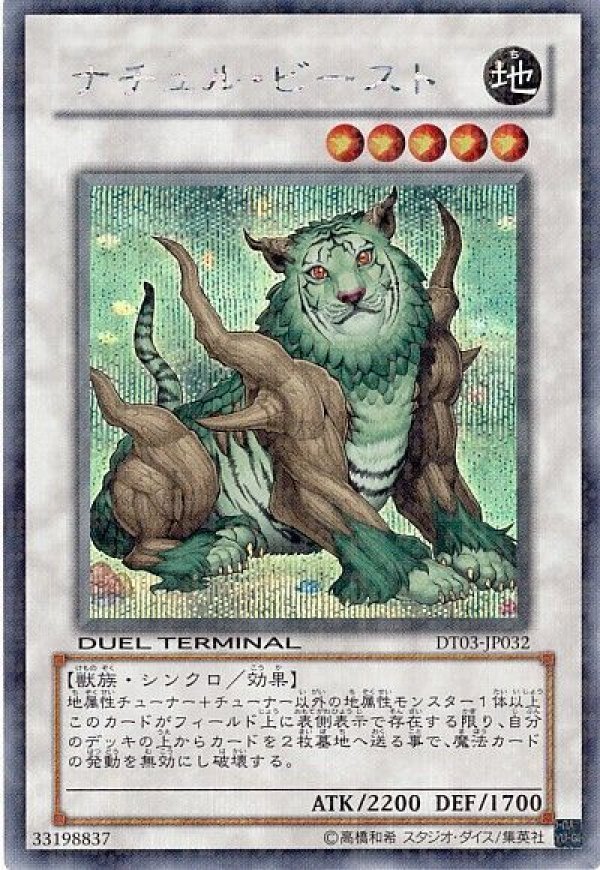 特価品〕ナチュルビースト/シークレット【シンクロ】《DT03