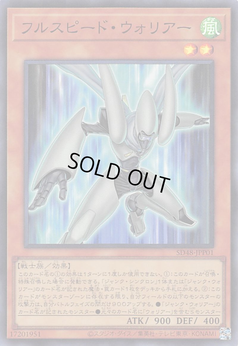 画像1: フルスピード・ウォリアー/スーパー【モンスター】《SD48-JPP01》 (1)