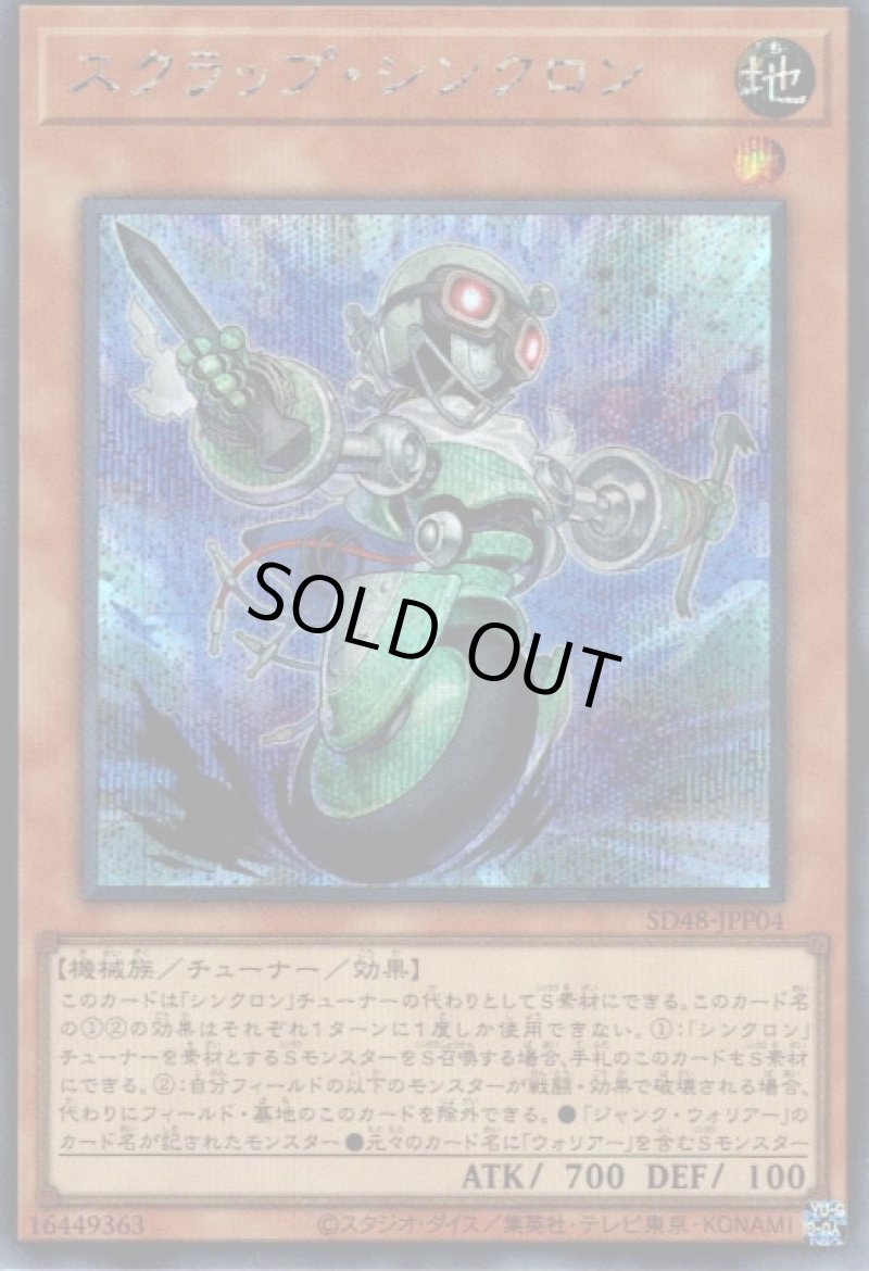 画像1: スクラップ・シンクロン/シークレット【モンスター】《SD48-JPP04》 (1)