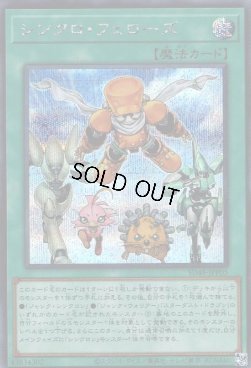 画像1: シンクロ・フェローズ/シークレット【魔法】《SD48-JPP05》 (1)