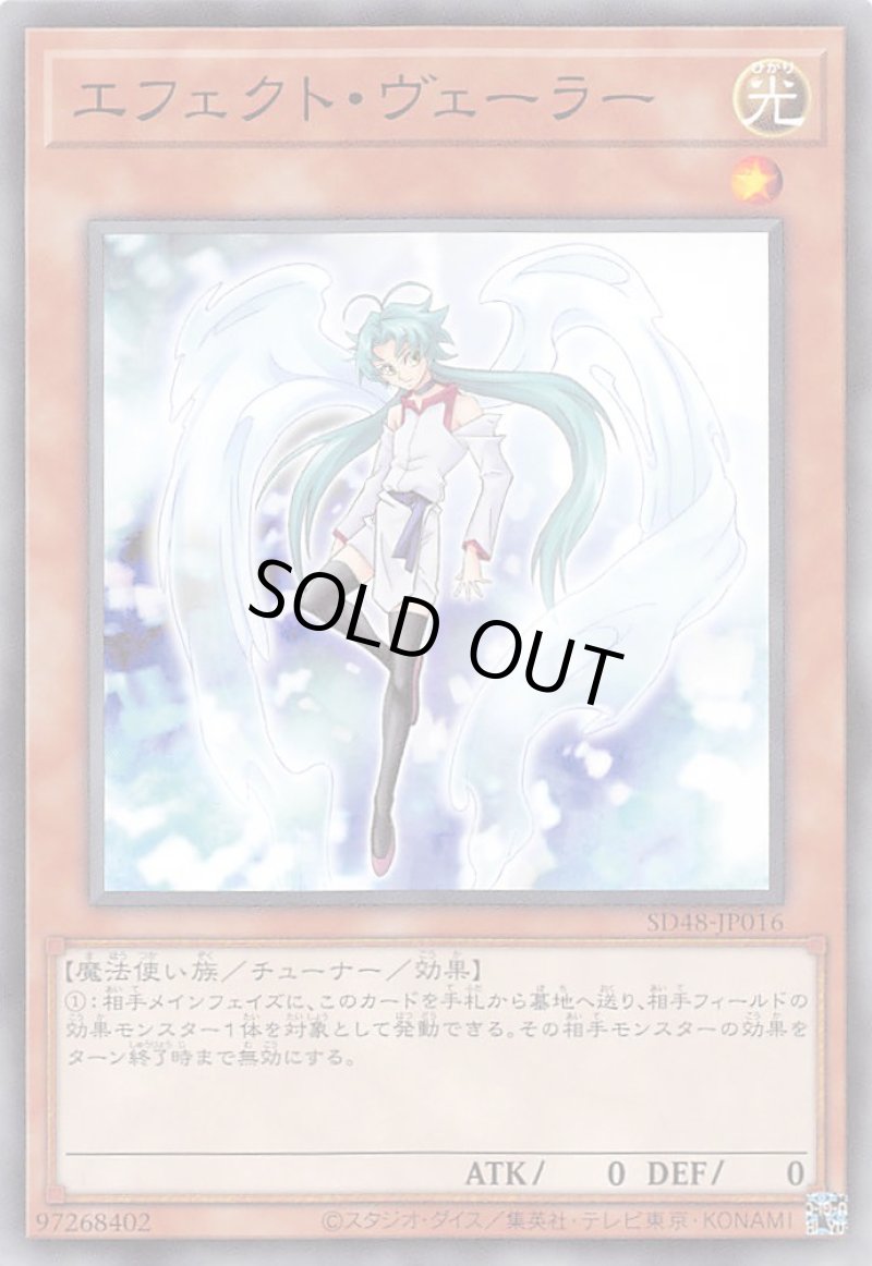 画像1: エフェクト・ヴェーラー/ノーマル【モンスター】《SD48-JP016》 (1)