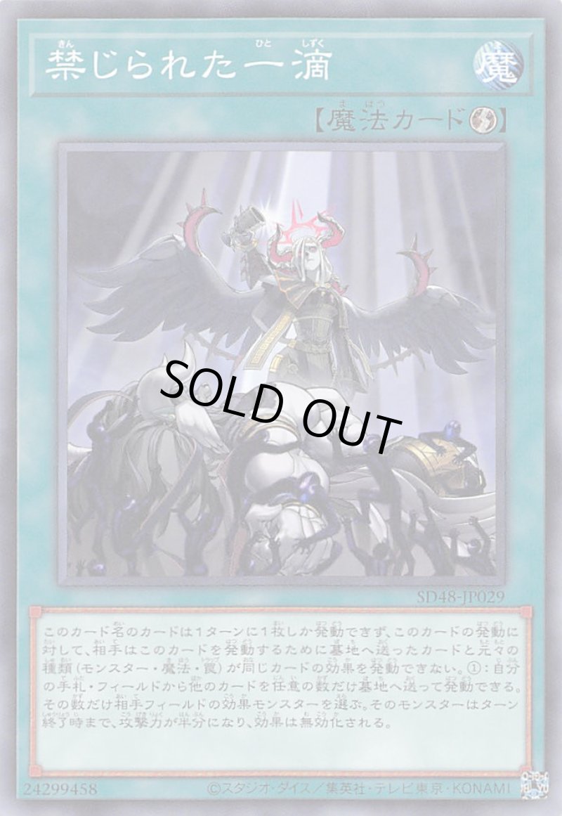 画像1: 禁じられた一滴/ノーマル【魔法】《SD48-JP029》 (1)