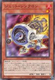 ジェットシンクロン/スーパー【モンスター】《18SP-JP304》 じぇっと