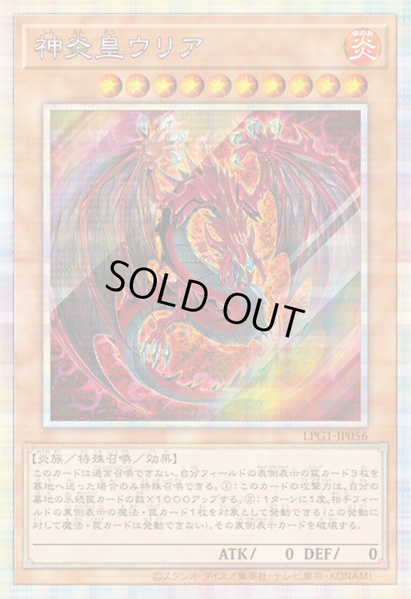 神炎皇ウリア/プリズマシークレット【モンスター】《LGP1-JP056