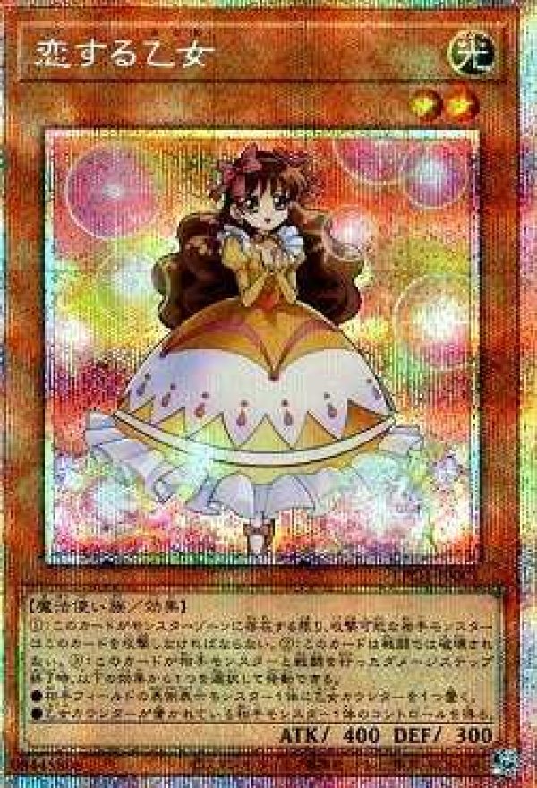 恋する乙女/プリズマティックシークレット【モンスター】《LPG1-JP001