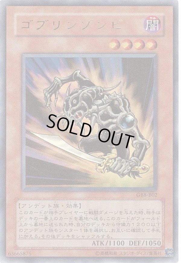 遊戯王 ゴブリンゾンビ ウルトラ GBB-B02 遊戯王 ゴブリンゾンビ GB8