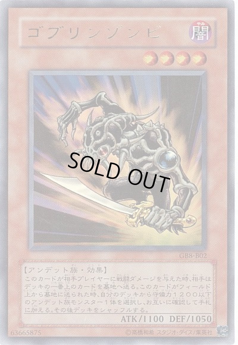 画像1: 〔特価品〕ゴブリンゾンビ/ウルトラ【モンスター】《GB8-B02》 (1)