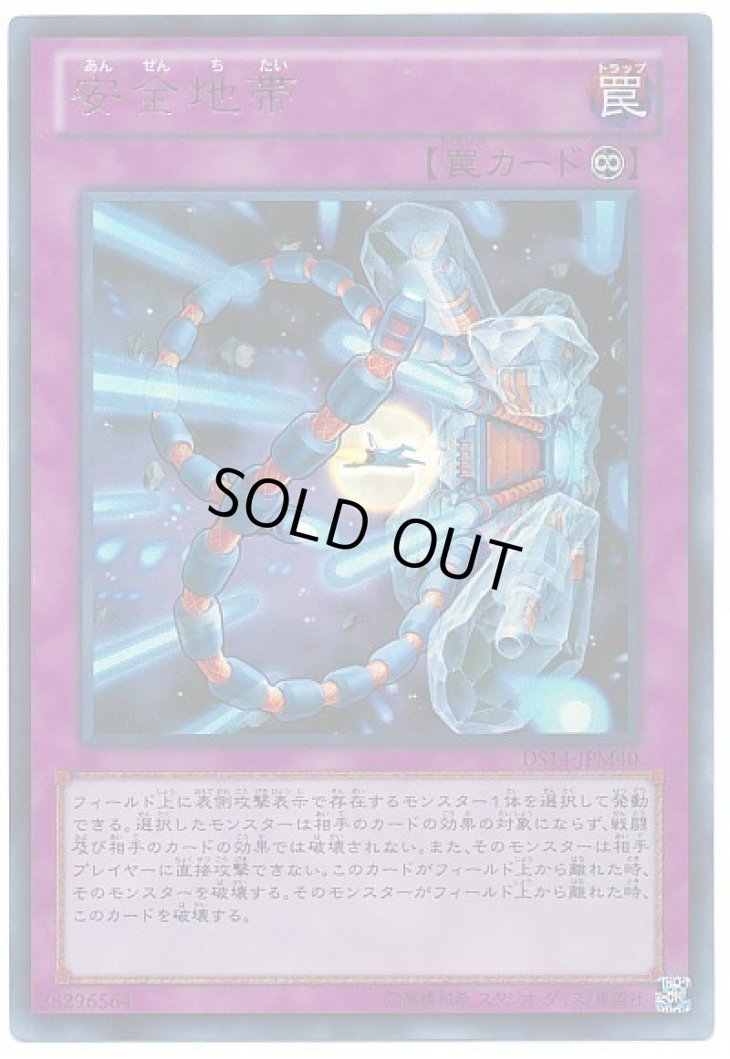 画像1: 安全地帯/ウルトラ【罠】《DS14-JPM40》 (1)